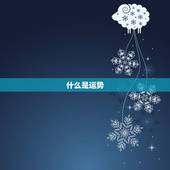 帮我测一下今日的运气(如何预测今日的好运)