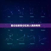 能记住前世记忆的人真的有吗，有人记得自己的前世吗？真实的！