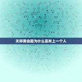 天秤男会因为什么喜欢上一个人，天秤男暗恋的典型表现