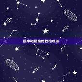 属牛和属兔的合不合适(星座配对分析)