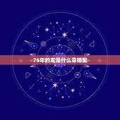 76年的龙是什么命婚配，1976年属龙的婚配