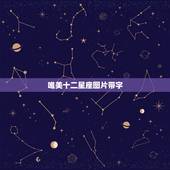 唯美十二星座图片带字，唯美狮子座图片带字