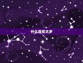 今年鼠年犯太岁的属相(如何化解犯太岁的厄运)