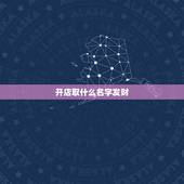 开店取什么名字发财，我想给我的店铺取个招财的名字不知道叫什么？