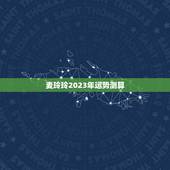 麦玲玲2023年运势测算，麦玲玲属牛人2023年运势运程？