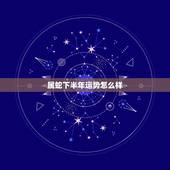 属蛇下半年运势怎么样，属蛇的人今年的运势怎么样