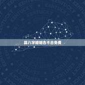 算八字婚姻合不合免费，合八字婚姻免费算婚姻