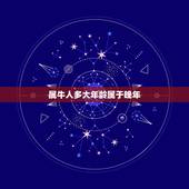 属牛人多大年龄属于晚年，属牛的今年多大岁数