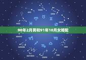 90年2月男和91年10月女婚配，90年男属马人和91年女属羊人今年能