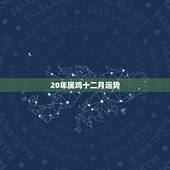 20年属鸡十二月运势，2023年属鸡人的全年运势