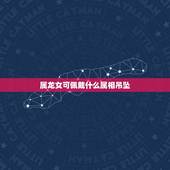 属龙女可佩戴什么属相吊坠，属龙的人可以佩戴龙的吊坠吗？