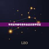 学历证书编号是毕业证还是学位证，毕业证书编号和学信网 不一样怎么办