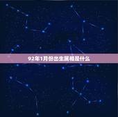 92年1月份出生属相是什么，92年属什么生肖1月27生属什么
