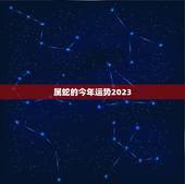 属蛇的今年运势2023，2023属蛇女人的运势和财运