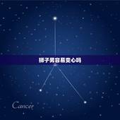 狮子男容易变心吗，狮子座变心以后很会伤人