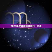 2023年生肖虎结婚吉日一览表 2023年属虎结婚大利月