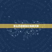 怎么开启微信红包提示音，微信红包提示音怎么设置？