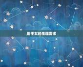 射手女的生理需求，射手座想睡你的表现