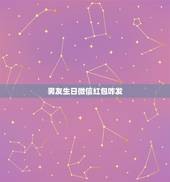 男友生日微信红包咋发 有意义的生日红包数字