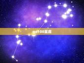 go108星座 星座运势，星座运势查询每日更新