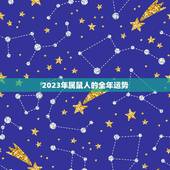 2023年属鼠人的全年运势 属鼠2023年幸运色