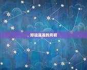 双子座今日运势下月运势(好运连连未来可期)