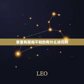 家里有属相不和的有什么讲究吗，属相不合的婚姻就一定不幸福吗