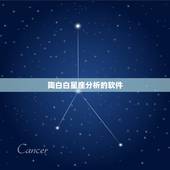 陶白白星座分析的软件，陶白白最全星座分析