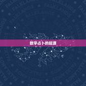 幸运数字怎么测最精准(探秘数字占卜的奥秘)