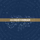2023年白羊六月感情运势