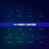 1973年属牛人每月运势，73年属牛未来5年运势如何？