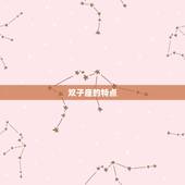 双子和哪个星座最不合适(介绍星座配对中的克星)