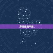 摩羯座是不是，摩羯座男不爱你的表现