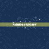 天蝎座的性格是什么样子，天蝎座适合什么工作