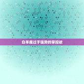 射手座被哪个星座毁了(介绍十二星座中最致命的毁星)