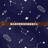 表白成功率更高的星座是什么，12星座的暗恋小动作