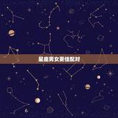 星座男女更佳配对，十二星座的月份表