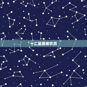 十二星座表农历，12星座女谁未来最漂亮