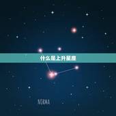 十二星座查询上升星座(如何查找自己的上升星座)