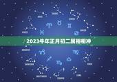 2023牛年正月初二属相相冲，2023年冲太岁的属相有哪几个