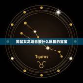 男鼠女龙适合要什么属相的宝宝，属相婚配：男属龙和女属鼠相配吗