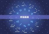 白羊座今日运势运程男(好运连连财源滚滚)