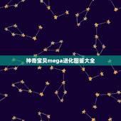 神奇宝贝mega进化图鉴大全，《口袋妖怪mega》进化图鉴有什么？