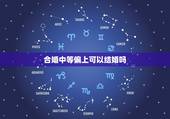 合婚中等偏上可以结吗(讨论婚姻中的财富分配问题)
