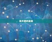 是天使的星座，被恶守护的星座