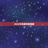 2023牛年新年简笔画，新年贺词2023年简短牛年