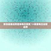 新浪星座运势查询每日更新 12星座每日运程运势