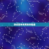测试你未来男友的星座，测试未来老公什么星座