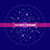 2023年十二生肖运程，2023年十二生肖运程老黄历网