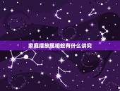 家庭摆放属相蛇有什么讲究，属蛇的夫妻家里摆什么东西好